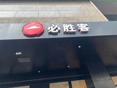 -必胜客(骡马市店)