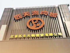 门面-匹夫涮肉城(黄村店)