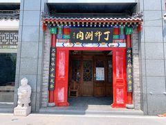 门面-丁卯•铜锅涮肉(工体店)