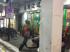 -马路边边火锅串串(观前街店)
