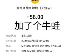 -童姥阁北京烤鸭(天虹店)
