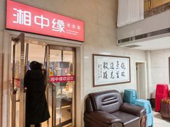 -湘中缘·湖南菜(娄底驻京办店)