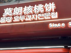 -莫朗核桃饼(虹泉路店)
