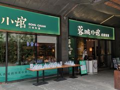 门面-蓉城小馆(科兴店)