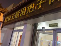 门面-咱家王新国把子肉(县东巷店)