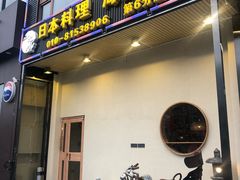 门面-山之川日料放题(通州店)