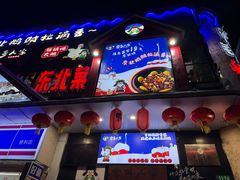 -雪乡人家东北菜·铁锅炖一切(高斯路店)