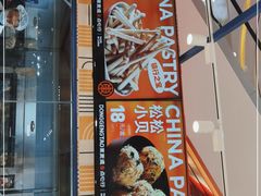 门面-東更道点心行(崂山丽达店)