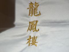 -香港龙凤楼(陆家嘴中心店)