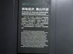 -秦山核电科技馆