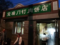 门面-宝瑞门钉肉饼店