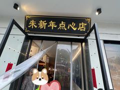 -朱新年·苏式汤团·面点(北寺塔店)
