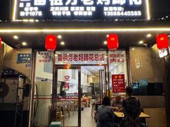 -雷祖芳老妈蹄花店