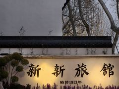 -杭州新新饭店·1913餐厅