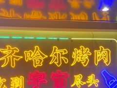 -正宗齐齐哈尔烤肉·齐牛哥鲜切炭火烤肉(杭州总店)