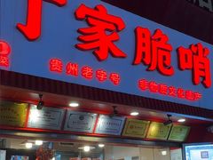 -丁家脆哨(民生路店)