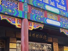 -德缘烤鸭店(大栅栏店)