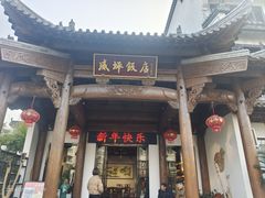 -威坪饭店