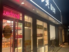 门面-味多美蛋糕(新和平里店)