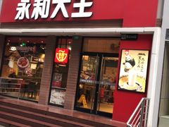 门面-永和大王(浦东南路店)