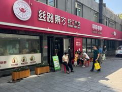 -丝路东方虾仁水饺(北京路二宫汇嘉店)