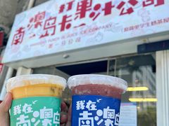 -南澳岛打卡果汁冰公司