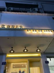 点击看大图 -容容美睫护肤中心