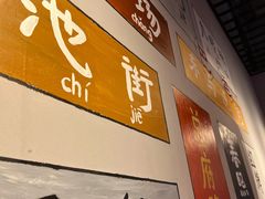 -老街称盘麻辣烫(东营万达金街店)