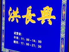 -洪长兴(广西北路店)