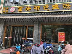 门面-雪琴面馆富安特色鱼汤面(城中花园店)