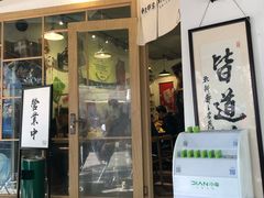 门面-皆道拌麻辣烫·麻辣拌