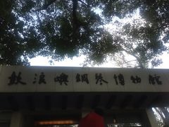 iphone_upload_pic-鼓浪屿钢琴博物馆