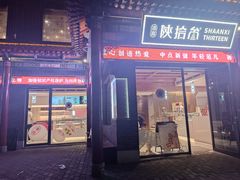-陕拾叁-西安糕点(北院门创始店)