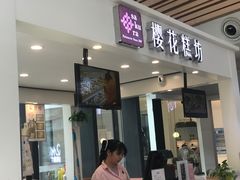 门面-樱花糕坊(群星城店)
