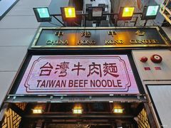 -中国厨房/台湾牛肉面