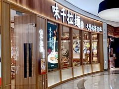 -味千拉面(世纪东方店)
