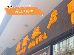 门面-国际饭店·帆声西饼屋(黄河路店)