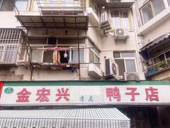 -清真·金宏兴鸭子店(明瓦廊店)