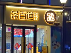 -茶百道(吉嘉港店)