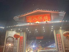 -宏八酒楼(西樵山景区店)
