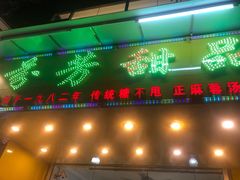 门面-芬芳甜品(同福路店)