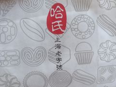 -上海哈尔滨食品厂(淮海中路店)