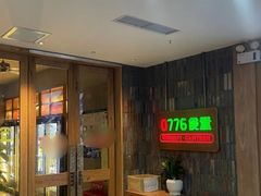 -0776食堂·京城创意菜(七里庄店)