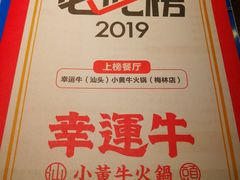 -幸运牛汕头小黄牛牛肉火锅(梅林店)