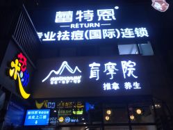 -蕾特恩专业祛痘·皮肤管理