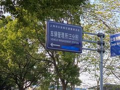 -上海市公安局交通警察总队车辆管理所三分所