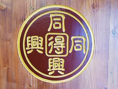大堂-同得兴 Since·1995 传统苏式面馆(十全街店)