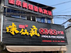 门面-味仙疯美蛙鱼头(清扬路总店)