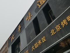 门面-北平味道.京味菜.烤鸭(梨园店)