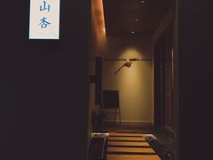 门面-山杏yama-katsu·吉列炸物